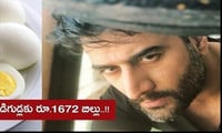 మూడు కోడి గుడ్లకు రూ. 100 రూ.200లు కాదు ఏకంగా రూ. 1672 బిల్...